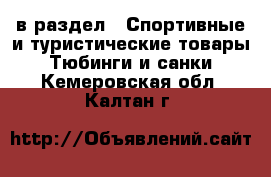  в раздел : Спортивные и туристические товары » Тюбинги и санки . Кемеровская обл.,Калтан г.